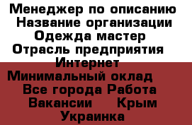 Менеджер по описанию › Название организации ­ Одежда мастер › Отрасль предприятия ­ Интернет › Минимальный оклад ­ 1 - Все города Работа » Вакансии   . Крым,Украинка